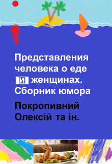 Книга. "Представления человека о еде и женщинах. Сборник юмора" читать онлайн