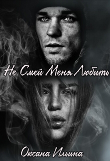 Книга. "Не Смей Меня Любить " читать онлайн