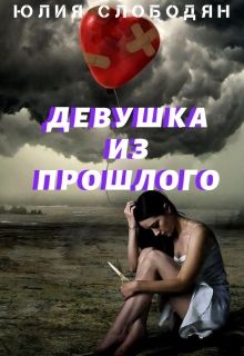 Книга. "Девушка из прошлого" читать онлайн