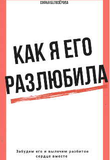 Книга. "История о том, как я его разлюбила " читать онлайн