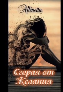Книга. "Сгорая от желания " читать онлайн