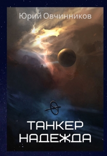 Книга. "Танкер "Надежда"" читать онлайн