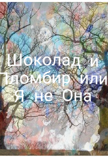 Книга. "Шоколад и Пломбир или Я не Она" читать онлайн
