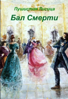 Книга. "Бал Смерти" читать онлайн