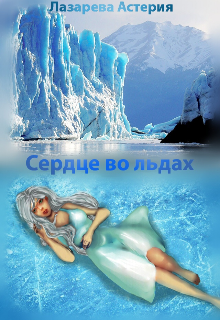 Книга. "Сердце во льдах" читать онлайн