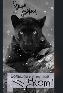Книга. "Большой и вредный..Кот!" читать онлайн