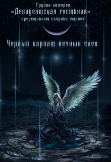 Книга. "Чёрный бархат вечных слов" читать онлайн
