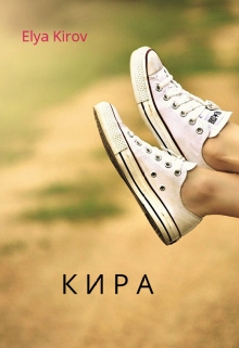 Книга. "Кира" читать онлайн