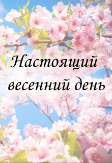 Книга. "Настоящий весенний день" читать онлайн