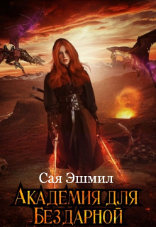 Книга. "Академия для Бездарной " читать онлайн