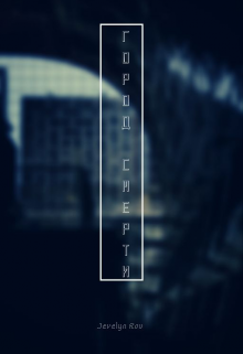 Книга. "Город смерти" читать онлайн