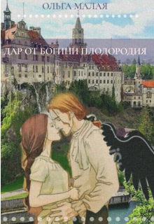 Книга. "Дар от богине плодородия." читать онлайн