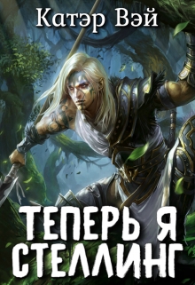 Книга. "Теперь я стеллинг!" читать онлайн