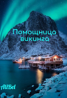 Книга. "Помощница викинга " читать онлайн