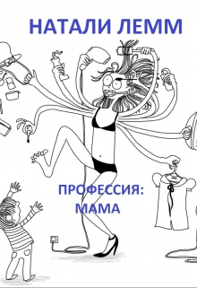 Книга. "Профессия: мама" читать онлайн