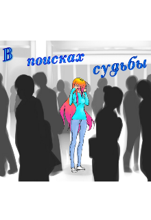 Книга. "В поисках судьбы." читать онлайн