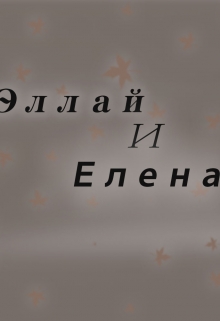 Книга. "Эллай и Елена" читать онлайн