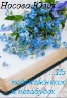 Книга. "...из подснежников и незабудок. Любовная лирика" читать онлайн
