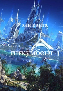 Книга. "Инкумбент" читать онлайн