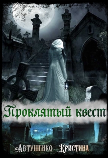 Книга. "Проклятый квест" читать онлайн