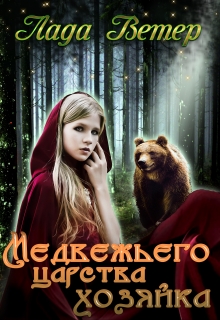 Книга. "Медвежьего царства хозяйка" читать онлайн