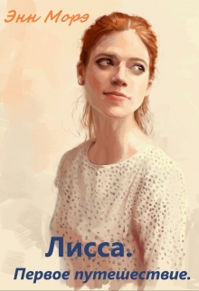 Книга. "Лисса. Первое путешествие." читать онлайн
