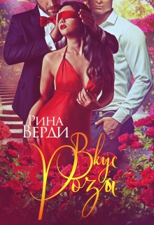 Книга. "Вкус Розы" читать онлайн