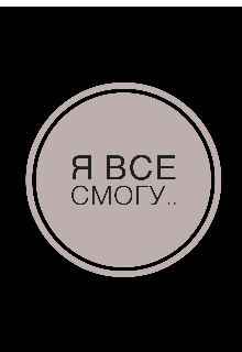 Книга. "Я все смогу.." читать онлайн