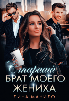 Книга. "Старший брат моего жениха" читать онлайн