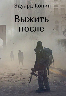 Книга. "Выжить после " читать онлайн