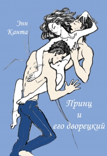 Книга. "Принц и его дворецкий" читать онлайн
