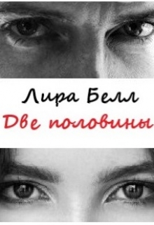 Книга. "Две половины" читать онлайн
