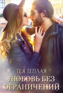 Книга. "Любовь без ограничений " читать онлайн