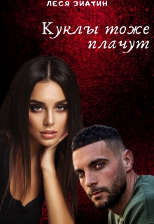 Книга. "Куклы тоже плачут" читать онлайн
