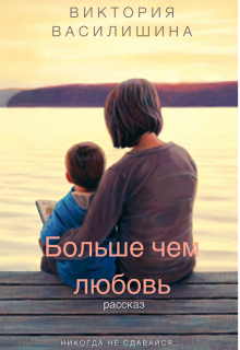 Книга. "Больше чем любовь" читать онлайн