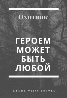 Книга. "Охотник. Героем может быть любой." читать онлайн