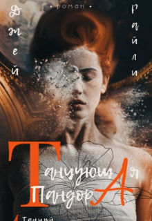 Книга. "Танцующая Пандора " читать онлайн