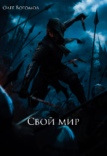 Книга. "Свой мир" читать онлайн