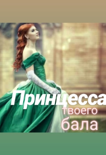 Книга. "Принцесса твоего бала" читать онлайн