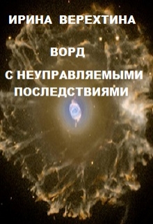 Книга. "Ворд с неуправляемыми последствиями" читать онлайн