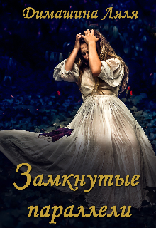 Книга. "Замкнутые параллели" читать онлайн