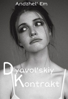 Книга. "Дьявольский контракт  " читать онлайн