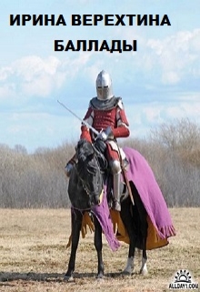 Книга. "Баллады" читать онлайн