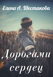 Книга. "Дорогами сердец" читать онлайн