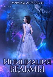 Книга. "Инициация ведьмы" читать онлайн