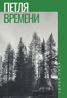 Книга. "Петля " читать онлайн