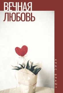Книга. "Вечная любовь" читать онлайн