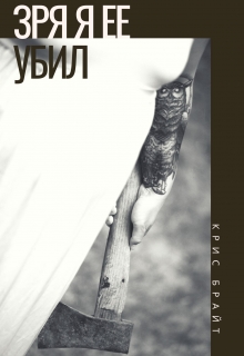 Книга. "Зря я ее убил " читать онлайн