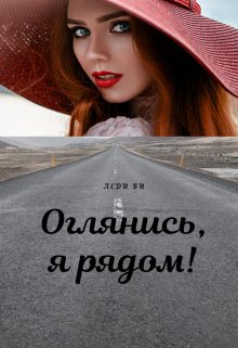 Книга. "Оглянись, я рядом!" читать онлайн