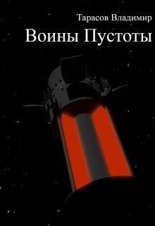 Книга. "Воины пустоты" читать онлайн